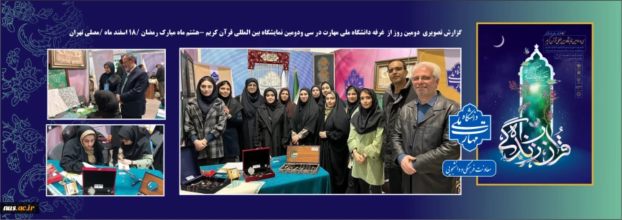 حضور فعال دانشجویان رشته طراحی و ساخت طلا و جواهر دانشگاه ملی مهارت در سی‌ودومین نمایشگاه بین‌المللی قرآن کریم 7