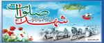 روز بزرگداشت شهدا  2
