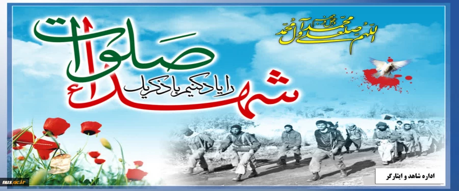 روز بزرگداشت شهدا  2