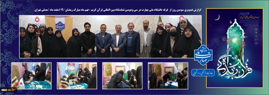 گزارش چهارمین روز از غرفه دانشگاه ملی مهارت در سی‌ودومین نمایشگاه بین‌المللی قرآن کریم: تجلی هنر و ایمان 2