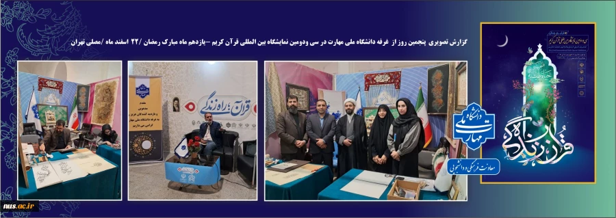 برگزاری نشست تخصصی مهارت‌های زندگی با رویکرد معنوی در غرفه دانشگاه ملی مهارت در سی و دومین نمایشگاه بین‌المللی قرآن کریم 2
