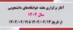 آغاز برگزاری هفته خوابگاه‌های دانشجویی سال 1404 2