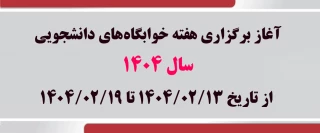 آغاز برگزاری هفته خوابگاه‌های دانشجویی سال 1404