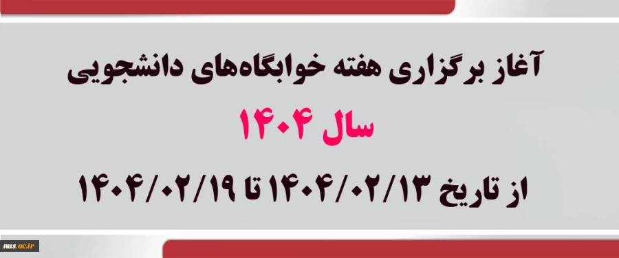 آغاز برگزاری هفته خوابگاه‌های دانشجویی سال 1404 2