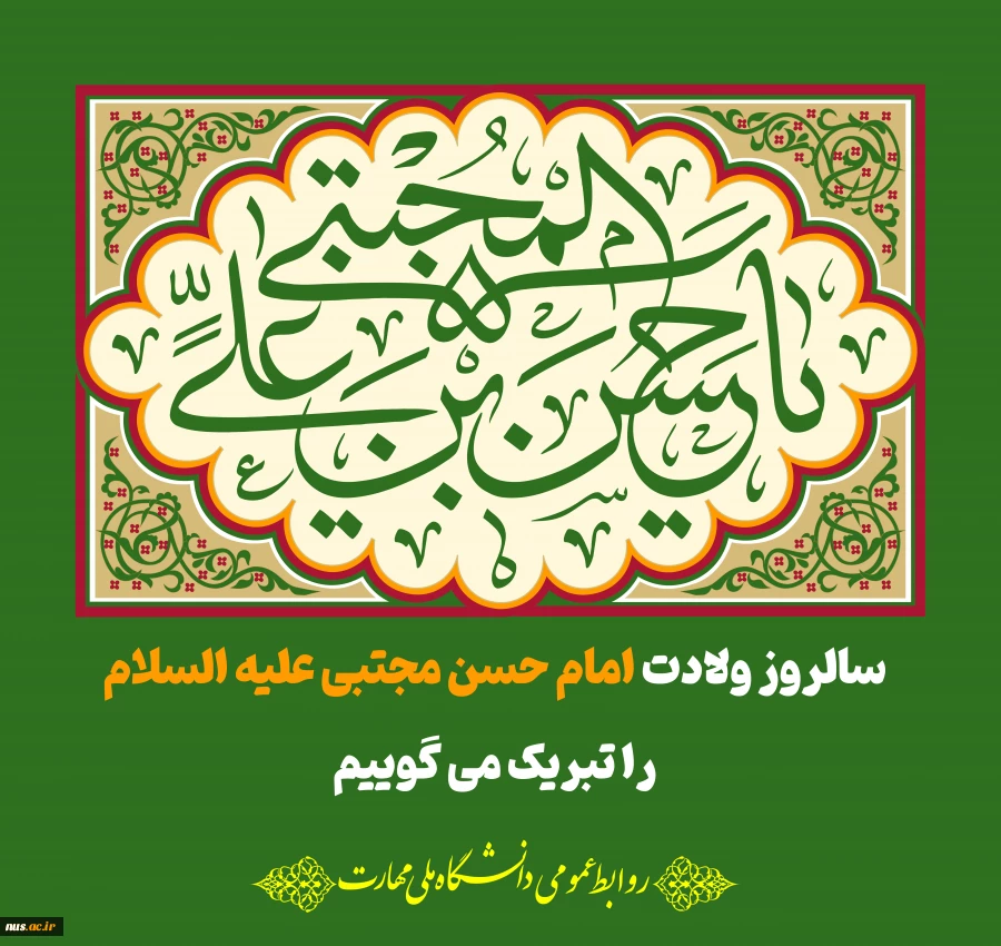 سالروز ولادت امام حسن مجتبی علیه السلام  2