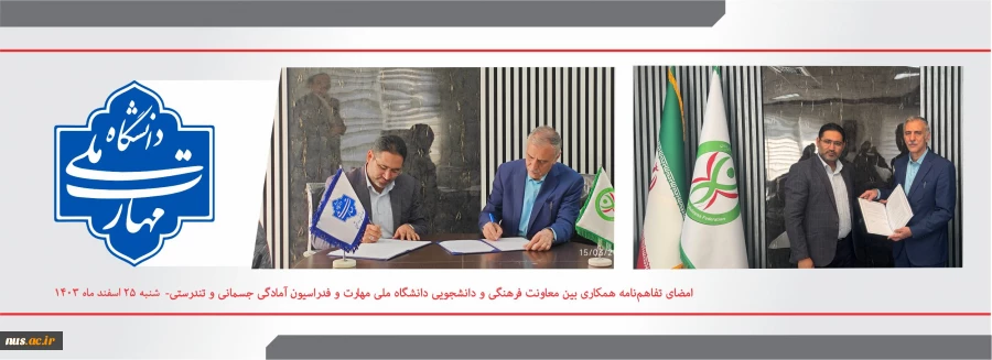 امضای تفاهم‌نامه همکاری بین معاونت فرهنگی و دانشجویی دانشگاه ملی مهارت و فدراسیون آمادگی جسمانی و تندرستی 2