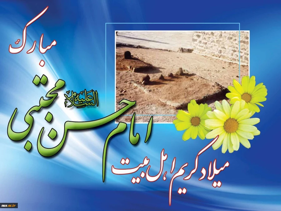 ولادت با سعادت امام حسن مجتبی علیه السلام  2