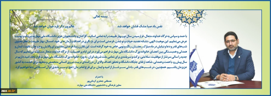 پیام تبریک معاون فرهنگی و دانشجویی دانشگاه ملی مهارت به مناسبت فرا رسیدن نوروز  2