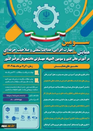 سومین همایش ملی مهارت افزایی، هدایت شغلی و صلاحیت حرفه‌ای در آموزش عالی کشور و المپیاد مهارتی دانشجویان سراسر کشور