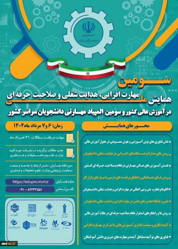 سومین همایش ملی مهارت افزایی، هدایت شغلی و صلاحیت حرفه‌ای در آموزش عالی کشور و المپیاد مهارتی دانشجویان سراسر کشور 2