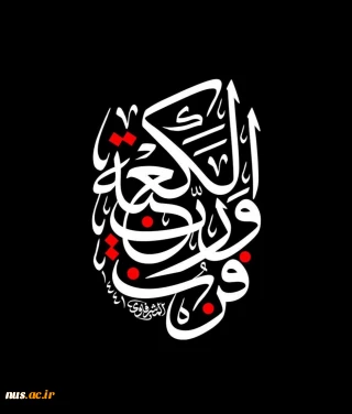فزت و رب الکعبه