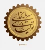 شعارسال 2