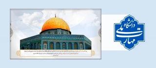 بیانیه معاونت فرهنگی و دانشجویی دانشگاه ملی مهارت به مناسبت روز جهانی قدس