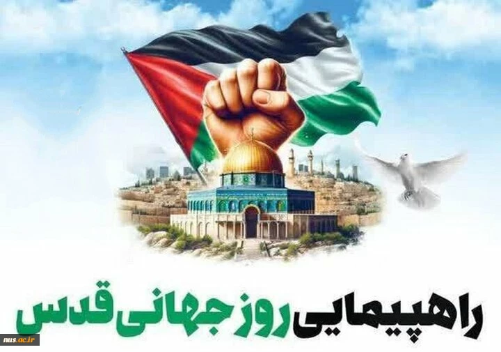 حضور پرشور دانشگاهیان دانشگاه ملی مهارت در راهپیمایی روز جهانی قدس 2