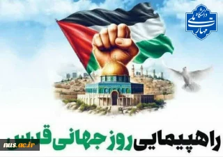حضور پرشور دانشگاهیان دانشگاه ملی مهارت در راهپیمایی روز جهانی قدس