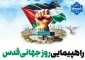 حضور پرشور دانشگاهیان دانشگاه ملی مهارت در راهپیمایی روز جهانی قدس