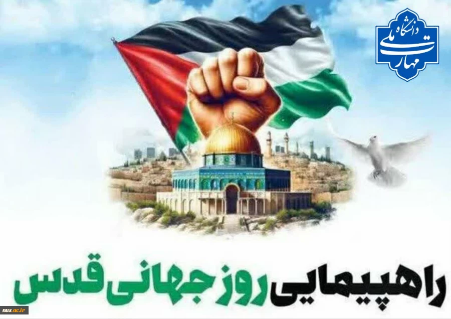 حضور پرشور دانشگاهیان دانشگاه ملی مهارت در راهپیمایی روز جهانی قدس 2