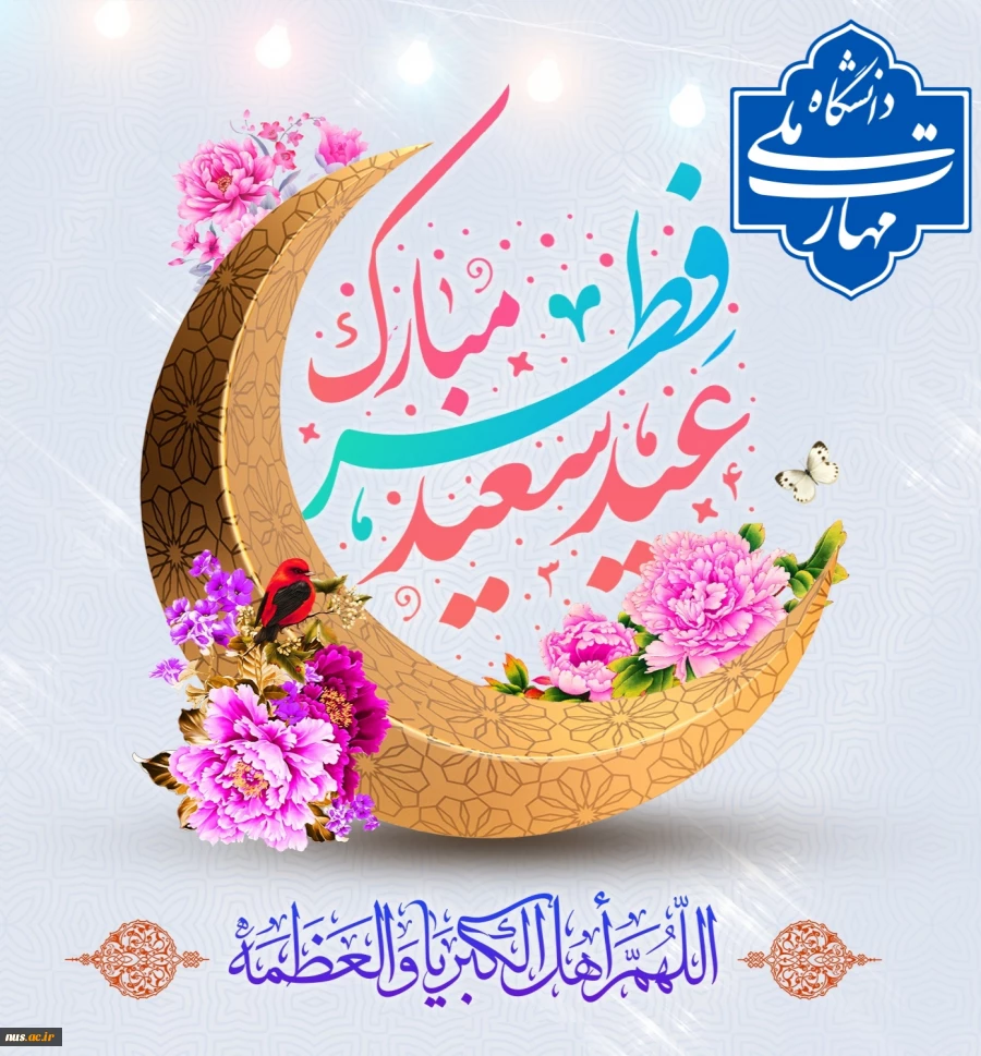 عید سعید فطر مبارک 2