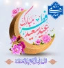 عید سعید فطر مبارک 2