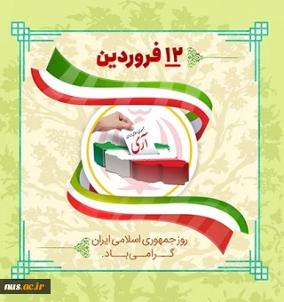 12فروردین مبارک باد