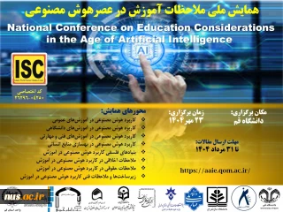 همایش ملی "ملاحظات آموزش در عصر هوش مصنوعی"