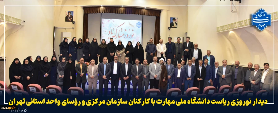 دیدار نوروزی ریاست دانشگاه ملی مهارت با کارکنان سازمان مرکزی و رؤسای واحد استانی تهران 2