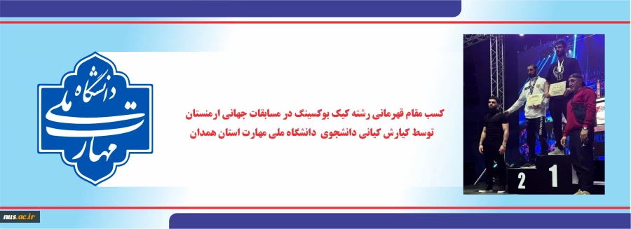 کسب مقام قهرمانی رشته کیک بوکسینگ در مسابقات جهانی Mix Fight ارمنستان توسط دانشجوی نهاوندی دانشگاه ملی مهارت 2