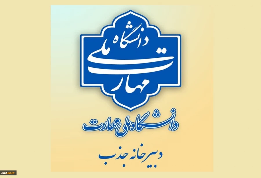 قابل‌توجه متقاضیان جذب کارشناسی ارشد فراخوان 1403 2