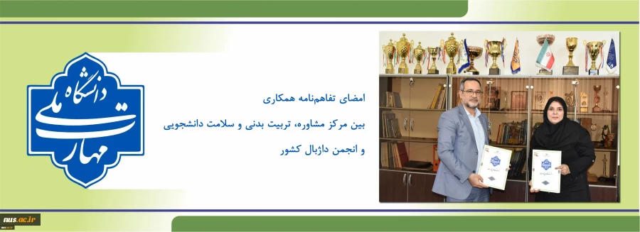 امضای تفاهم‌نامه همکاری بین مرکز مشاوره، تربیبت بدنی و سلامت دانشجویی و انجمن داژبال کشور 6