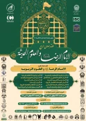 چهارمین کنگره بین المللی امام رضا علیه السلام و علوم روز 2