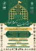 چهارمین کنگره بین المللی امام رضا علیه السلام و علوم روز 2