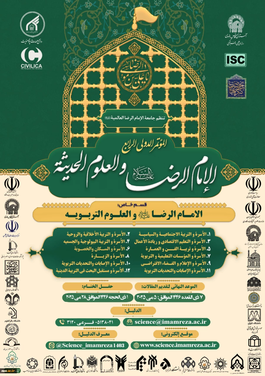 چهارمین کنگره بین المللی امام رضا علیه السلام و علوم روز 2