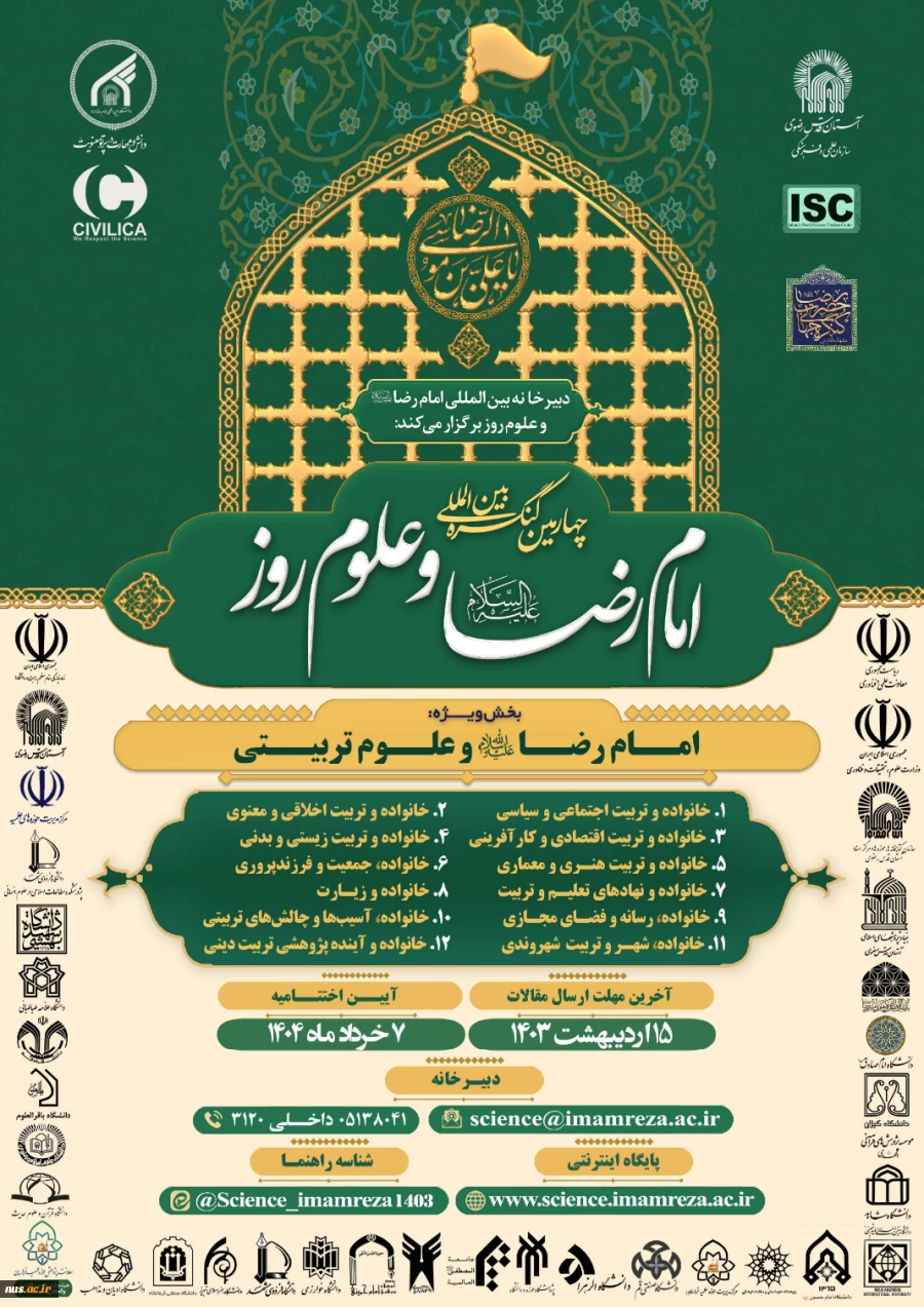 چهارمین کنگره بین المللی امام رضا علیه السلام و علوم روز 3