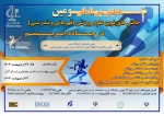 حمایت مادی و معنوی از سومین همایش بین المللی چالش های نوین علوم ورزشی در جاده ابریشم 2