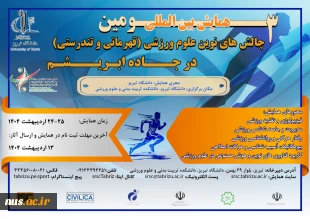 حمایت مادی و معنوی از سومین همایش بین المللی چالش های نوین علوم ورزشی در جاده ابریشم 2