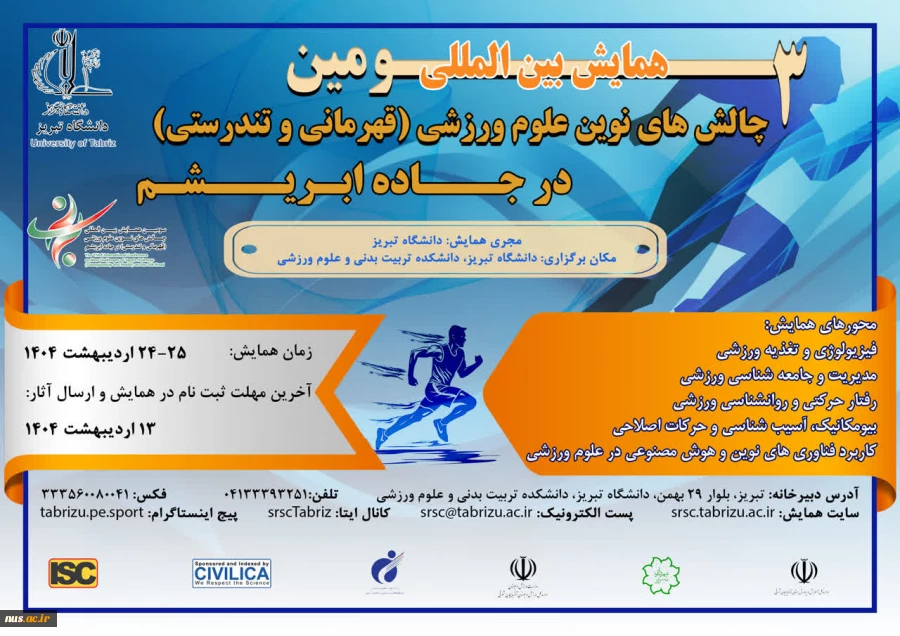 حمایت مادی و معنوی از سومین همایش بین المللی چالش های نوین علوم ورزشی در جاده ابریشم 2