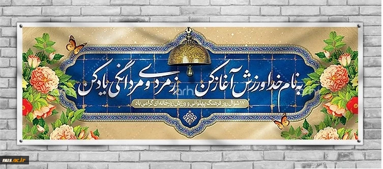 گرامیداشت مقام ارزشمند و فاخر پهلوانان و فرهنگ پهلوانی 2