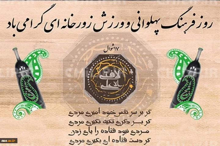 گرامیداشت مقام ارزشمند و فاخر پهلوانان و فرهنگ پهلوانی 2