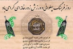 گرامیداشت مقام ارزشمند و فاخر پهلوانان و فرهنگ پهلوانی 2