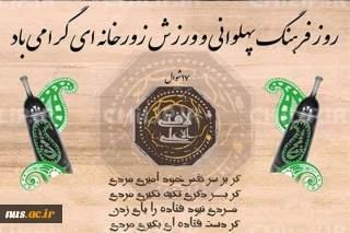 پیام سرپرست مرکز مشاوره، تربیت بدنی و سلامت دانشجویی به مناسبت گرامی‌داشت مقام ارزشمند و فاخر پهلوانان و فرهنگ پهلوانی