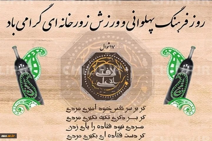 گرامیداشت مقام ارزشمند و فاخر پهلوانان و فرهنگ پهلوانی 2
