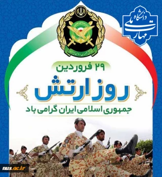 29فروردین روز ارتش گرامی باد