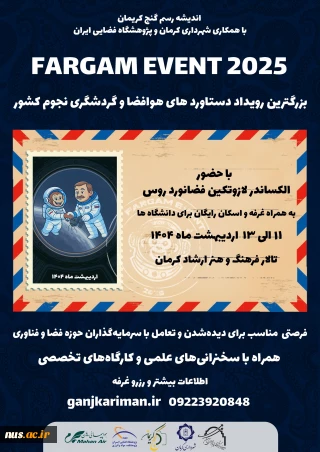رویداد فرگام ایونت_ حوزه علوم هوافضا، نوآوری و فناوری‌های پیشرفته