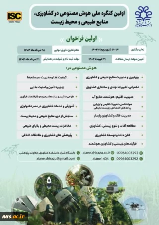 اولین کنگره ملی هوش مصنوعی در کشاورزی، منابع طبیعی و محیط زیست