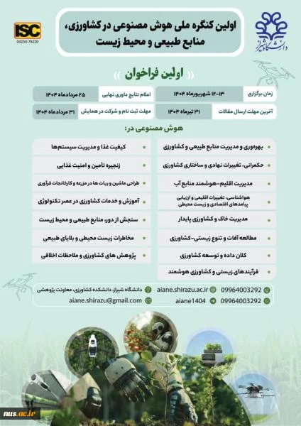 اولین کنگره ملی هوش مصنوعی در کشاورزی، منابع طبیعی و محیط زیست 2