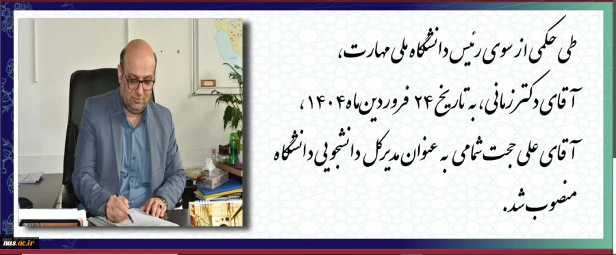 انتصاب آقای شمامی 2