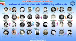 روز بزرگداشت یاد و خاطره شهدای ورزشکار گرامی باد