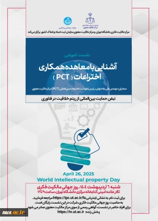 نشست روز جهانی مالکیت فکری و برنامه کارگاهی «آشنایی با معاهده همکاری اختراعات (PCT)»