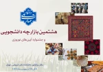 برگزاری هشتمین بازارچه دانشجویی دانشگاه ملی مهارت و اولین جشنواره آیین‌های نوروزی  2