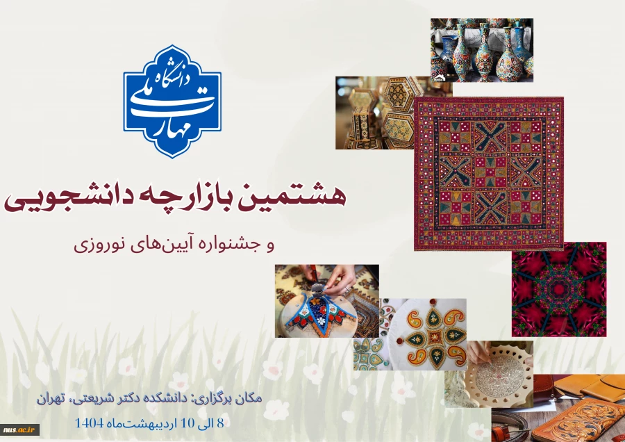 برگزاری هشتمین بازارچه دانشجویی دانشگاه ملی مهارت و اولین جشنواره آیین‌های نوروزی  2